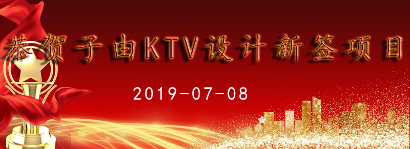 ktv設計公司 ktv設計公司